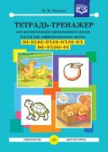 Нищева Н.В. - Тетрадь Тренажер для автомат. произнош. звуков Ц Ч Щ Дифференц. звуков Ц-С Ц-Т Ч-Т Ч-С Щ-С Щ-Ч - 2019 Нищева Н.В. - Тетрадь Тренажер для автомат. произнош. звуков Ц Ч Щ Дифференц. звуков Ц-С Ц-Т Ч-Т Ч-С Щ-С Щ-Ч - 2019