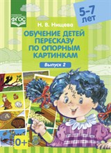 Нищева Н.В. - Обучение детей пересказу по опорным картинкам Выпуск 2 5-7лет - 2019 Нищева Н.В. - Обучение детей пересказу по опорным картинкам Выпуск 2 5-7лет - 2019