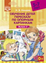 Нищева Н.В. - Обучение детей пересказу по опорным картинкам Выпуск 3 5-7лет - 2019 Нищева Н.В. - Обучение детей пересказу по опорным картинкам Выпуск 3 5-7лет - 2019