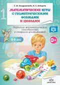 Кондратьева С. - Математические игры с геометрическими формами 5-6 л - 2017 Кондратьева С. - Математические игры с геометрическими формами 5-6 л - 2017