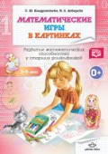 Кондратьева С. - Математические игры в картинках 5-6 л - 2017 Кондратьева С. - Математические игры в картинках 5-6 л - 2017