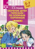 Нищева Н.В. - Обучение детей пересказу по опорным картинкам Выпуск 4 5-7лет - 2019 Нищева Н.В. - Обучение детей пересказу по опорным картинкам Выпуск 4 5-7лет - 2019