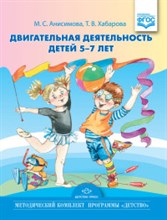 Анисимова М. - Двигательная деятельность детей младшего и среднего дошкольного возраста - 2017 Анисимова М. - Двигательная деятельность детей младшего и среднего дошкольного возраста - 2017