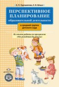 Горошилова Е. - Перспективное планирование образовательной деятельности в средней группе детского сада - 2017 Горошилова Е. - Перспективное планирование образовательной деятельности в средней группе детского сада - 2017