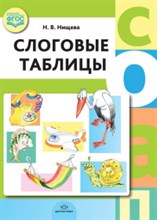 Нищева Н. - Слоговые таблицы ФГОС - 2017 Нищева Н. - Слоговые таблицы ФГОС - 2017