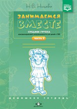 Нищева Н. - Занимаемся вместе Средняя группа компенс. направленности для детей с ТНР Дом. тетрадь Ч.2 ФГОС - 2019