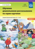 Нищева Н. - Обучение дошкольников рассказыванию по серии картинок Средний дошкольный возраст 4-5 лет вып 1 - 2018 Нищева Н. - Обучение дошкольников рассказыванию по серии картинок Средний дошкольный возраст 4-5 лет вып 1 - 2018