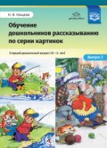 Нищева Н. - Обучение дошкольников рассказыванию по серии картинок Старший дошкольный возраст 5-6 лет вып 2 - 2018 Нищева Н. - Обучение дошкольников рассказыванию по серии картинок Старший дошкольный возраст 5-6 лет вып 2 - 2018