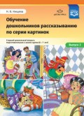 Нищева Н. - Обучение дошкольников рассказыванию по серии картинок Старший дошкольный возраст 6-7 лет вып 3 - 2018 Нищева Н. - Обучение дошкольников рассказыванию по серии картинок Старший дошкольный возраст 6-7 лет вып 3 - 2018