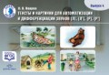 Нищева Н. - Тексты и картинки для автоматизации и дифференциации звуков разных групп вып4 - 2018 Нищева Н. - Тексты и картинки для автоматизации и дифференциации звуков разных групп вып4 - 2018