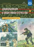 Дошкольникам о защитниках Отечества - 2018 Дошкольникам о защитниках Отечества - 2018
