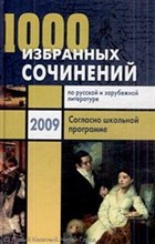Антонова - 1000 избранных сочинений - 2010