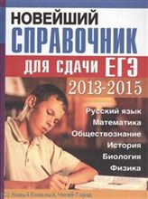 Бормотова Л.С. - Новейший справочник для сдачи ЕГЭ 2013-2015г - 2013 Бормотова Л.С. - Новейший справочник для сдачи ЕГЭ 2013-2015г - 2013