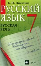 Никитина Е. - Русский язык Русская речь 7кл - 2013 Никитина Е. - Русский язык Русская речь 7кл - 2013
