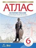 Атлас по истории России  с др.вр.до XVIв. 6кл. (НОВЫЙ истор.-культ. стандарт) ФГОС - 2016
