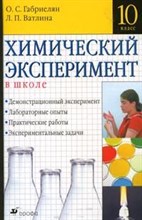Габриелян - Химический эксперимент в школе 10 кл - 2005