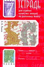 Львова - Русский язык 7кл Тетрадь для оценки знаниий - 2007