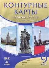 Контурные карты история России 20-начало 21 в 9 класс - 2006
