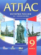 Атлас История России ХХ-начало ХХ1 века 9кл - 2007