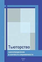 Сироткин, Ч. - Тьюторство самоопределение в контексте современности - 2011