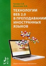 Титова - Технологии ВЕБ 2.0 в преподавании иностранных языков - 2014
