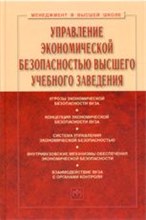 Управление экономической безопасностью высшего учебного заведения ВУЗов - 2013 Управление экономической безопасностью высшего учебного заведения ВУЗов - 2013