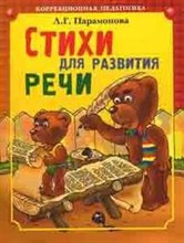 Парамонова Л.Г. - Стихи для развития речи - 2004