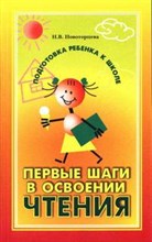 Новоторцева Н.В. - Первые шаги в освоении чтения: обучение грамоте в детском саду. - 2005