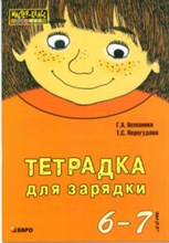 Османова Г.А. - Тетрадка для зарядки 6-7 лет - 2013 Османова Г.А. - Тетрадка для зарядки 6-7 лет - 2013