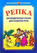 Ивановская О.Г. - Репка Логопедическая сказка для развития речи - 2007 Ивановская О.Г. - Репка Логопедическая сказка для развития речи - 2007