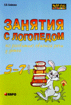 Бойкова С. - ЗАНЯТИЯ С ЛОГОПЕДОМ ПО РАЗВИТИЮ СВЯЗНОЙ РЕЧИ У ДЕТЕЙ 5-7 ЛЕТ - 2010 Бойкова С. - ЗАНЯТИЯ С ЛОГОПЕДОМ ПО РАЗВИТИЮ СВЯЗНОЙ РЕЧИ У ДЕТЕЙ 5-7 ЛЕТ - 2010