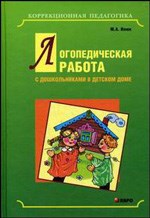Илюк М. - Логопедическая работа с дошкольниками в детском доме переплет - 2008