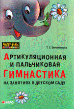 Овчинникова Т.С. - Артикуляционная и ПАЛЬЧИКОВАЯ гимнастика на занятиях в детском саду. - 2021 Овчинникова Т.С. - Артикуляционная и ПАЛЬЧИКОВАЯ гимнастика на занятиях в детском саду. - 2021