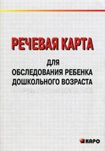Волкова Г.М. - Речевая карта для обследов.ребенка дошк.возр.с общим недоразв.речи.(д/спец-ов обр.учр.) - 2023 Волкова Г.М. - Речевая карта для обследов.ребенка дошк.возр.с общим недоразв.речи.(д/спец-ов обр.учр.) - 2023