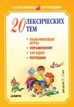 Никитина А. - 20 лексических тем Пальчиковые игры упражнения,загадки для детей 2-3 лет - 2009 Никитина А. - 20 лексических тем Пальчиковые игры упражнения,загадки для детей 2-3 лет - 2009
