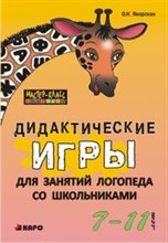 Яворская О.Н. - Дидактические игры для занятий логопеда со школьниками 7-11 лет - 2021