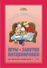 Игры Занятия Инсценировки для обучения чтению детей 4-5 лет - 2009 Игры Занятия Инсценировки для обучения чтению детей 4-5 лет - 2009