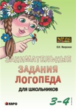 Яворская О.Н. - Занимательные задания логопеда для школьников 3-4 кл. - 2014 Яворская О.Н. - Занимательные задания логопеда для школьников 3-4 кл. - 2014