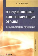 Котова - Государственные контролирующие органы в ОУ - 2011