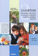 Никитина А. - Занятия по развитию РЕЧИ и ознакомлению с окружающим миром с детьми 6-7 лет - 2012 Никитина А. - Занятия по развитию РЕЧИ и ознакомлению с окружающим миром с детьми 6-7 лет - 2012