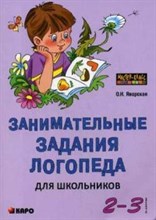 Яворская О.Н. - Занимательные задания логопеда для школьников 2-3 кл. - 2014 Яворская О.Н. - Занимательные задания логопеда для школьников 2-3 кл. - 2014