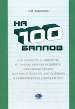 Коротков - На 100 баллов Как написать и защитить отличную курсовую работу - 2010