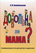 Белопольская Н.Л. - Довольна ли мама Развивающая игра для детей и родителей. - 2015 Белопольская Н.Л. - Довольна ли мама Развивающая игра для детей и родителей. - 2015