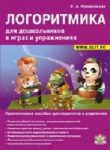 Новиковская О. - Логоритмика для дошкольников в играх и упражнениях - 2013 Новиковская О. - Логоритмика для дошкольников в играх и упражнениях - 2013
