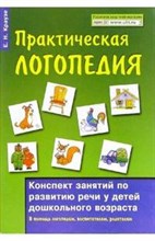 Краузе - Практическая логопедия Конспект занятий по развитию речи - 2015