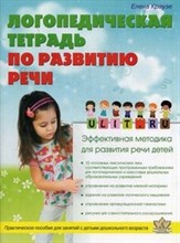 Краузе - Логопедическая тетрадь по развитию речи - 2016