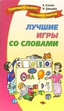 Агапова И.А. - Лучшие игры и развлечения со словами - 2008 Агапова И.А. - Лучшие игры и развлечения со словами - 2008
