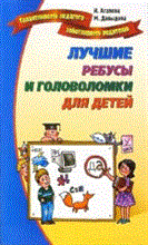 Агапова И.А. - Лучшие ребусы и головоломки для детей - 2010 Агапова И.А. - Лучшие ребусы и головоломки для детей - 2010