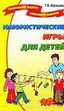 Образцова Т.Н. - Юмористические игры для детей - 2010 Образцова Т.Н. - Юмористические игры для детей - 2010