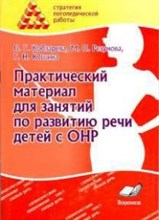 Кобзарева Л.Г. - Практический материал для занятий по развитию речи детей с ОНР - 2012